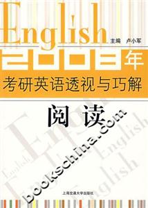 閱讀2008年考研英語透視與巧解