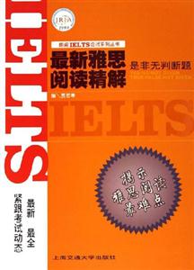 最新雅思閱讀精解:是非無判斷題