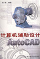 計算機(jī)輔助設(shè)計:AutoCAD