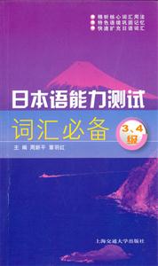 日本語(yǔ)能力測(cè)試詞匯必備：34級(jí)