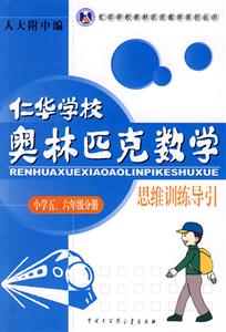 小學五六年級分冊仁華學校奧林匹克數學思維訓練導引思維訓練導引