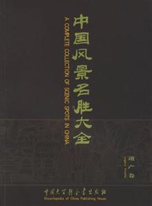 中國(guó)風(fēng)景名勝大全:遺產(chǎn)卷