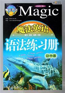 魔法英語語法練習冊初中版