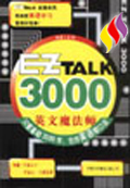 EZTALK/3000英文魔法師