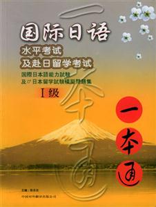 國際日語水平考試及赴日留學考試_一本通