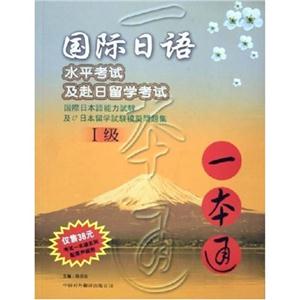 國際日語水平考試及赴日留學(xué)考試一本通