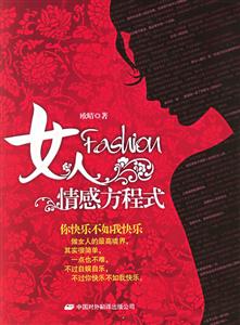 FASHION女人情感方程式