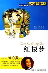 世界文學(xué)名著名家導(dǎo)讀版――紅樓夢(mèng)