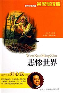 世界文學(xué)名著名家導(dǎo)讀版――悲慘世界