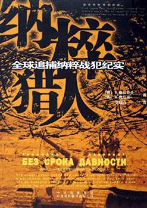 《納粹獵人》讀后感500字：揭秘歷史陰影下的正義之戰，數字化解讀英雄之旅，你準備好迎接驚心動魄的追擊了嗎？