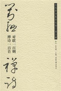 對聯一百則禪詩一百首歷代草書集字叢貼第二輯