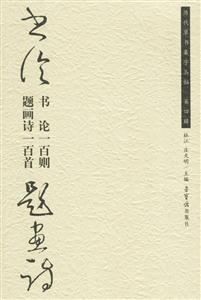 書論一百則題畫詩一百首歷代草書集字叢貼第四輯