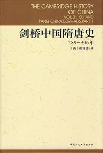 劍橋中國隋唐史589906年