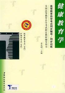 健康教育學護理學、體育教育專科自學考試同步訓練