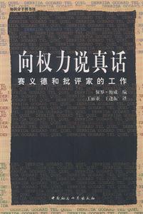 知識分子圖書館24―向權力說真話：愛德華賽義德和批評家的工作