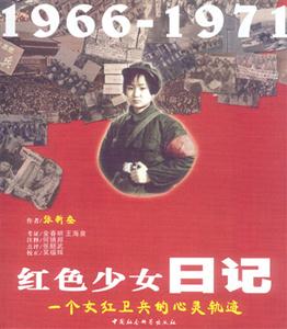 紅色少女日記:1966~1971:一個(gè)女紅衛(wèi)兵的心靈軌跡