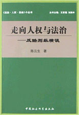 走向人權與法制：反酷刑縱橫談