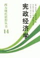 西方現(xiàn)代思想?yún)矔?4憲政經(jīng)濟學