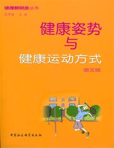 健康姿勢與健康運動方式