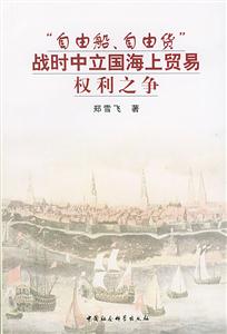 自由船自由貨:戰(zhàn)時(shí)中立國海上貿(mào)易權(quán)利之爭(zhēng)