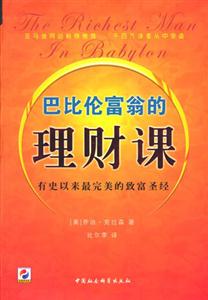 巴比倫富翁的理財(cái)課:有史以來最完美的致富圣經(jīng)