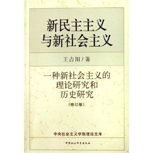 新民主主義與新社會主義一種新社會主義的理論研究和歷史研究