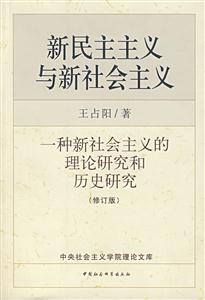 新民主主義與新社會主義