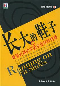 長大的鞋子:轉型時期的中國企業標桿選擇