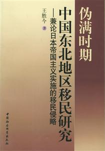 偽滿時期中國東北地區(qū)移民研究