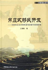 吊莊式移民開發――回族地區生態移民基地創建與發展研究