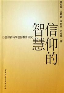 信仰的智慧:信仰和科學信仰教育研究