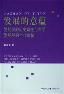 發展的意蘊發展觀的歷史嬗變與科學發展觀的當代價值