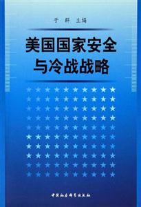 國家安全與冷戰戰略