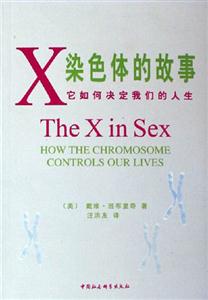 X染色體的故事