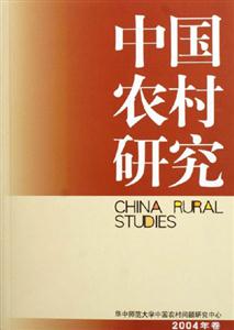 中國農村研究:2004年卷