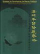 澳門平臺發展戰略:澳門作為中國與葡語國家的經貿合作服務平臺研究