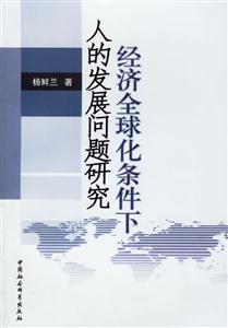 經濟全球化條件下的發展問題研究