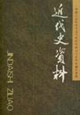 近代史資料總144號(hào)