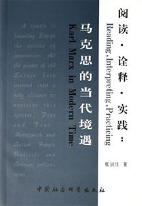 閱讀詮釋實(shí)踐:馬克思的當(dāng)代境遇