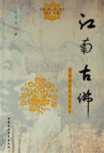 江南古佛:中峰明本與元代禪宗