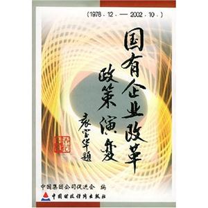 國有企業改革政策演變197812200210