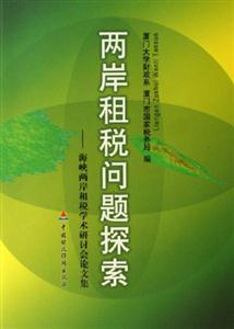 兩岸租稅問題探索:海峽兩岸租稅學(xué)術(shù)研討會論文集