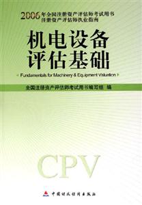 機電設備評估基礎2006注冊評估師指南