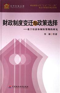 財政制度變遷與政策選擇基于經濟體制轉型期的研究光化財稅文庫