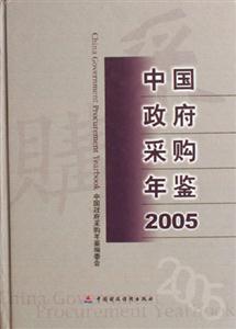 2005中國政府采購年鑒