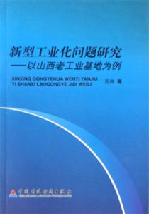 新型工業化問題研究以山西老工業基地為例