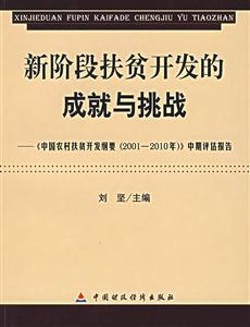 新階段扶貧開發(fā)的成就與挑戰(zhàn):《中國(guó)農(nóng)村扶貧開發(fā)綱要》中期評(píng)估報(bào)告