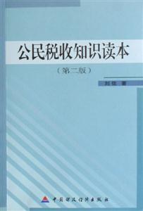 公民稅收知識讀本