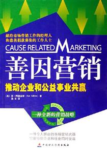 善因營銷:推動企業(yè)和公益事業(yè)共贏一種全新的營銷戰(zhàn)略