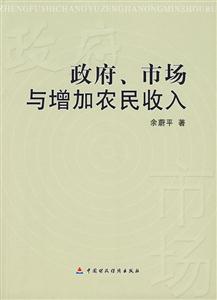 政府、市場與增加農民收入